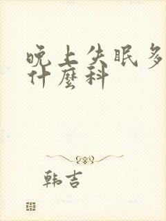 晚上失眠多梦看什么科