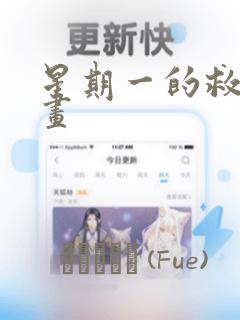 星期一的救赎漫画：结局+番外