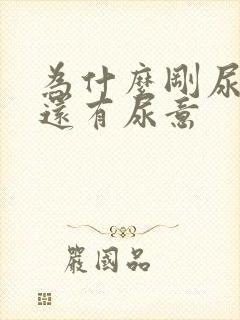 为什么刚尿完尿还有尿意