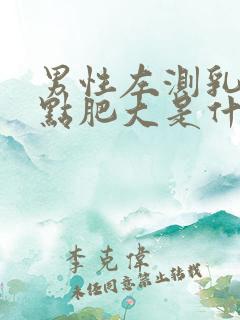 男性左测乳房有点肥大是什么原因