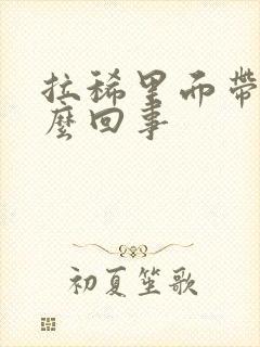 拉稀里面带血怎么回事