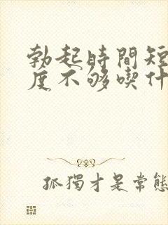 勃起时间短,硬度不够吃什么药