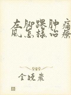 左脚踝肿痛是痛风怎样治疗方法