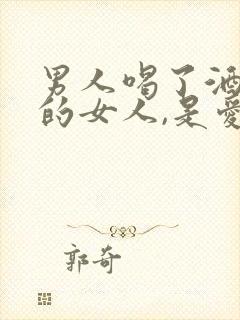 男人喝了酒想起的女人,是爱吗