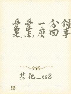 爱爱一分钟就射是怎么回事