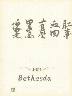 便里有血肚子疼是怎么回事