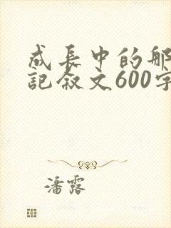 成长中的那束光记叙文600字