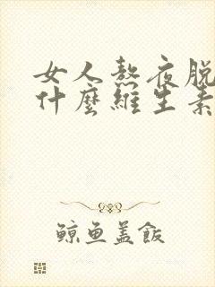 女人熬夜脱发吃什么维生素