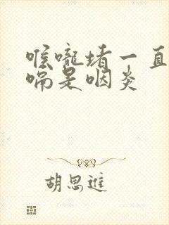 喉咙堵一直想打嗝是咽炎