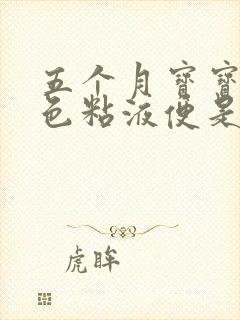 五个月宝宝拉绿色粘液便是怎么回事