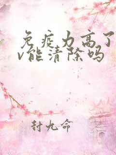 免疫力高了hpv能清除吗