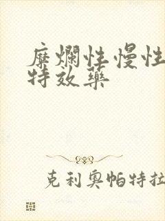 糜烂性慢性胃炎特效药