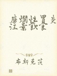 糜烂性胃炎如何注意饮食