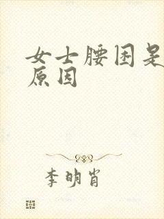 女士腰困是什么原因