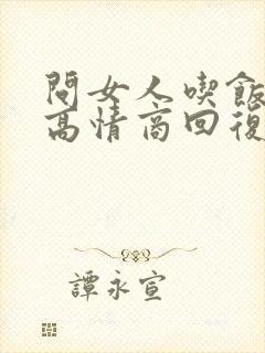 问女人吃饭了吗高情商回复