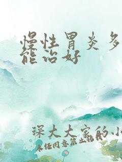 慢性胃炎多久才能治好