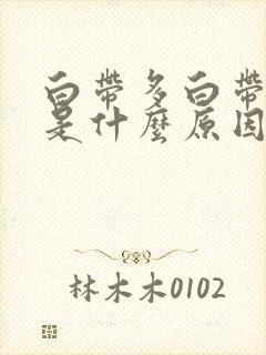 白带多白带发黄是什么原因