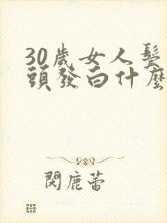 30岁女人鬓角头发白什么原因