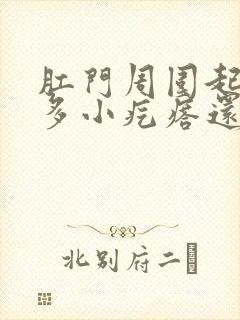 肛门周围起了好多小疙瘩还特别痒