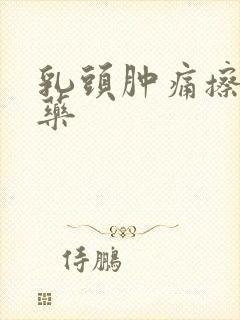 乳头肿痛擦什么药