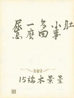 尿一多小肚子疼怎么回事