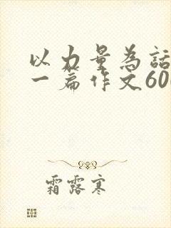 以力量为话题写一篇作文600