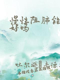 慢性阻肺能治得好吗