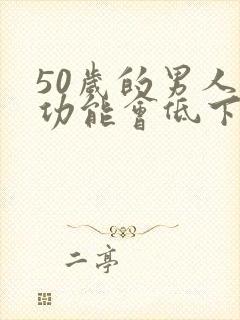 50岁的男人性功能会低下吗