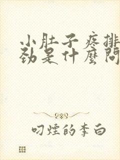 小肚子疼排尿费劲是什么问题