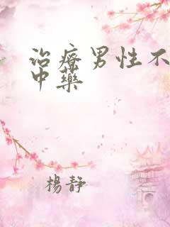 治疗男性不举的中药