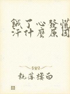 饿了心发慌出虚汗什么原因