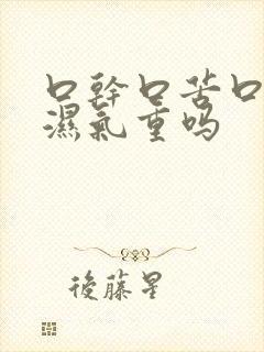 口干口苦口臭是湿气重吗