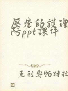 压疮的护理与预防ppt课件