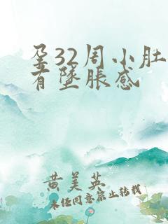 孕32周小肚子有坠胀感