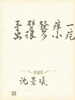 手臂发痒一抓就出很多小疙瘩是什么