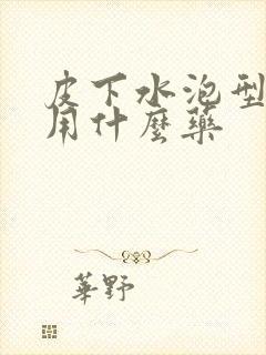 皮下水泡型脚气用什么药