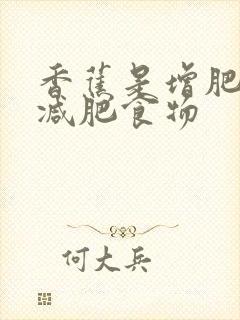 香蕉是增肥还是减肥食物