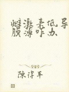 雌激素低导致内膜薄咋办