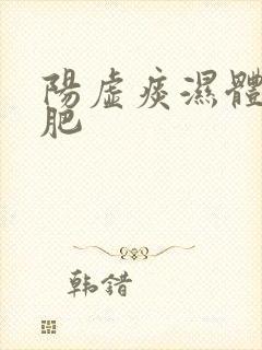 阳虚痰湿体质减肥