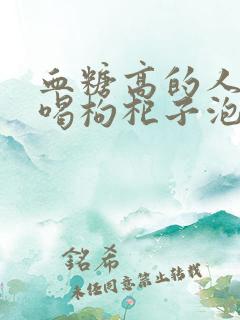 血糖高的人可以喝枸杞子泡水吗