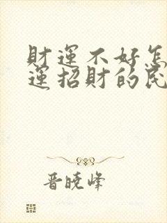 财运不好怎么转运招财的民间灵验方法