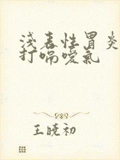 浅表性胃炎一直打嗝嗳气