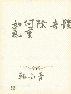 如何除去体内湿气重