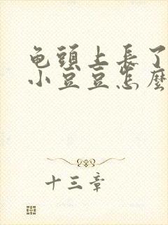 龟头上长了一圈小豆豆怎么回事