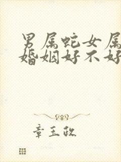 男属蛇女属牛的婚姻好不好
