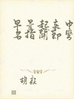 早晨起来中指无名指关节弯曲没有左手灵活