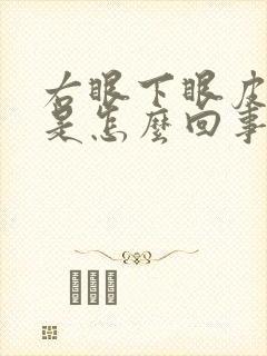 右眼下眼皮老跳是怎么回事儿