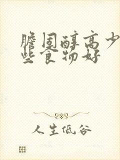 胆固醇高少吃哪些食物好