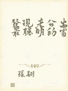 发现老公出轨了最聪明的处理