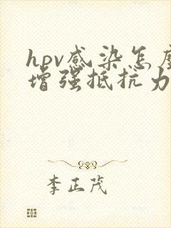 hpv感染怎么增强抵抗力